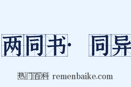 两同书·同异是什么意思的图片